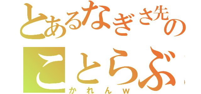 とあるなぎさ先輩のことらぶ♡（かれんｗ）