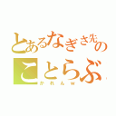 とあるなぎさ先輩のことらぶ♡（かれんｗ）