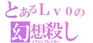 とあるＬｖ０の幻想殺し（イマジンブレイカー）