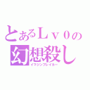 とあるＬｖ０の幻想殺し（イマジンブレイカー）