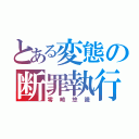 とある変態の断罪執行（零崎悠識）