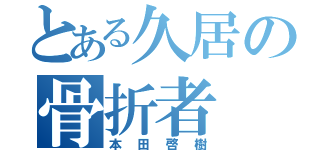 とある久居の骨折者（本田啓樹）