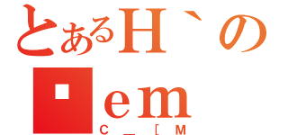 とあるＨ｀のʏｅｍ（Ｃ＿［Ｍ）