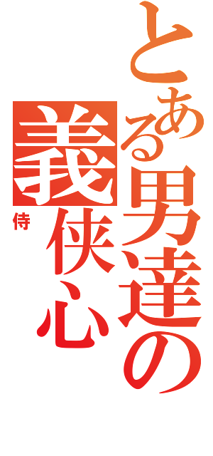 とある男達の義侠心（侍）