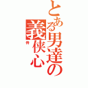 とある男達の義侠心（侍）