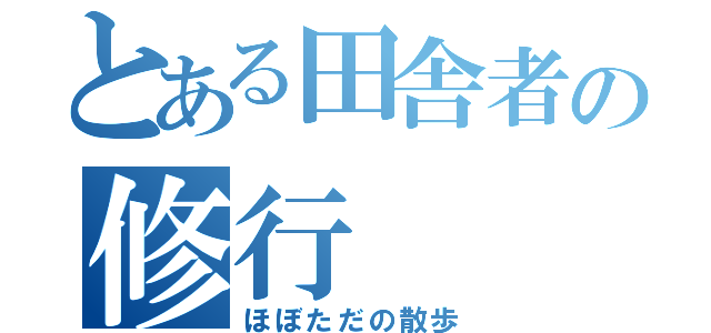 とある田舎者の修行（ほぼただの散歩）