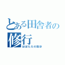 とある田舎者の修行（ほぼただの散歩）