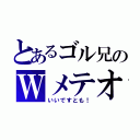 とあるゴル兄のＷメテオ（いいですとも！）