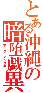 とある沖縄の暗堕戯異（サーターアンダギー）