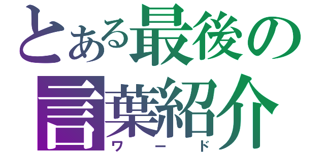 とある最後の言葉紹介（ワード）