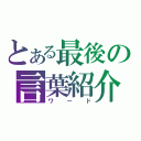 とある最後の言葉紹介（ワード）