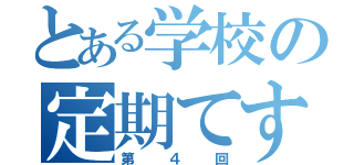 とある学校の定期てすと（第４回）