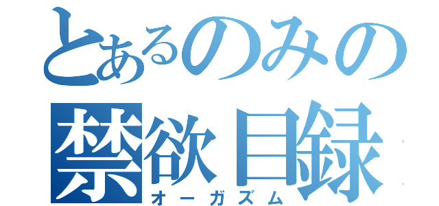 とあるのみの禁欲目録（オーガズム）