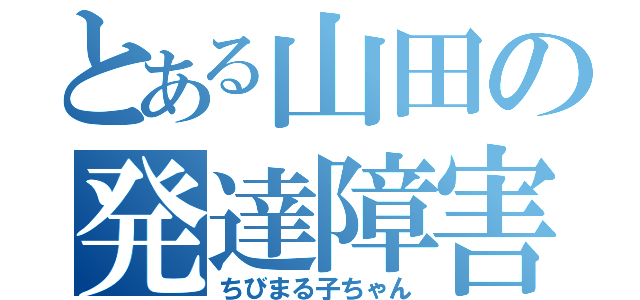 とある山田の発達障害（ちびまる子ちゃん）