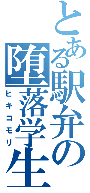 とある駅弁の堕落学生（ヒキコモリ）