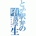 とある駅弁の堕落学生（ヒキコモリ）