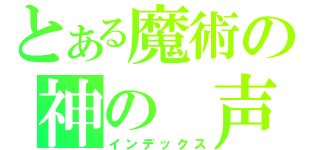 とある魔術の神の　声（インデックス）