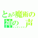 とある魔術の神の　声（インデックス）