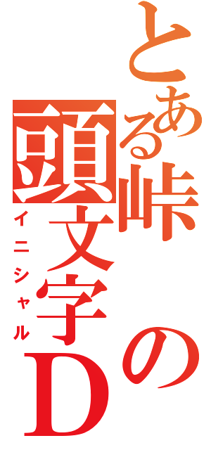 とある峠の頭文字Ｄ（イニシャル）