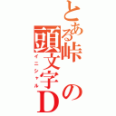 とある峠の頭文字Ｄ（イニシャル）