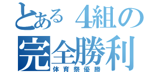 とある４組の完全勝利（体育祭優勝）