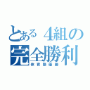 とある４組の完全勝利（体育祭優勝）