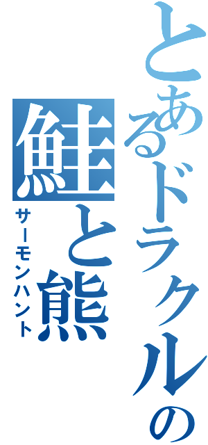 とあるドラクルの鮭と熊（サーモンハント）