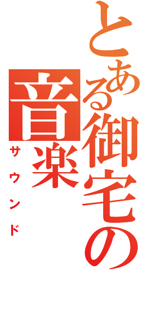 とある御宅の音楽（サウンド）