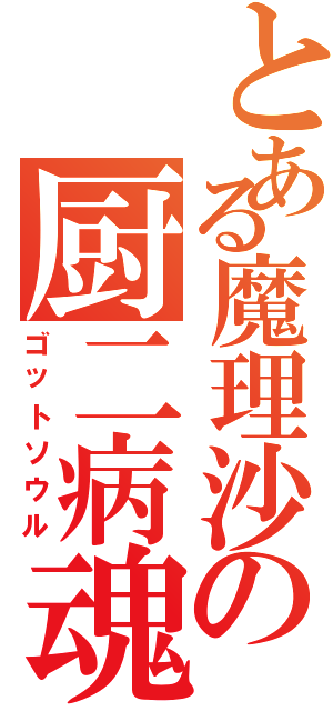 とある魔理沙の厨二病魂（ゴットソウル）