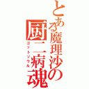 とある魔理沙の厨二病魂（ゴットソウル）