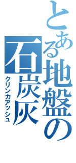 とある地盤の石炭灰（クリンカアッシュ）