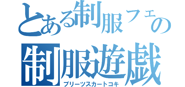 とある制服フェチの制服遊戯（プリーツスカートコキ）