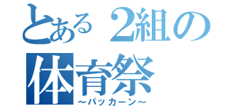 とある２組の体育祭（～パッカーン～）