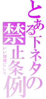 とある下ネタの禁止条例（いい加減にしろ）