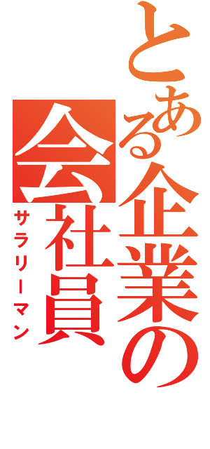 とある企業の会社員（サラリーマン）