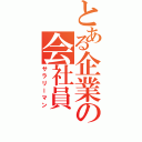 とある企業の会社員（サラリーマン）