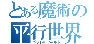 とある魔術の平行世界（パラレルワールド）