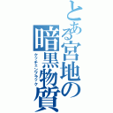 とある宮地の暗黒物質（ケッチェンブラック）