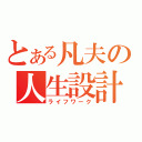 とある凡夫の人生設計（ライフワーク）