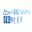 とある親父の休肝日（ノーアルコールデイ）