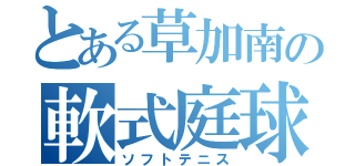 とある草加南の軟式庭球（ソフトテニス）