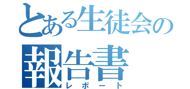 とある生徒会の報告書（レポート）