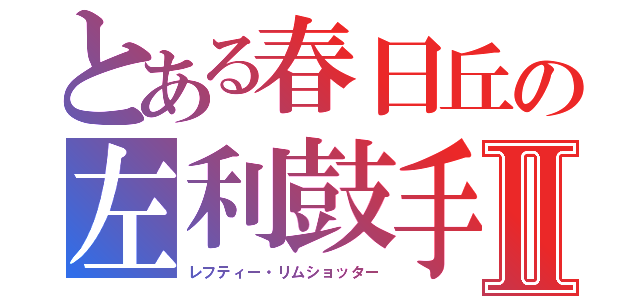 とある春日丘の左利鼓手Ⅱ（レフティー・リムショッター）