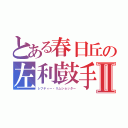 とある春日丘の左利鼓手Ⅱ（レフティー・リムショッター）