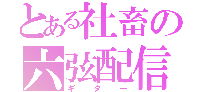 とある社畜の六弦配信（ギター）