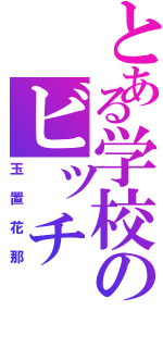 とある学校のビッチ（玉置花那）