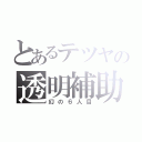 とあるテツヤの透明補助（幻の６人目）