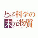 とある科学の未元物質（ダークマー）