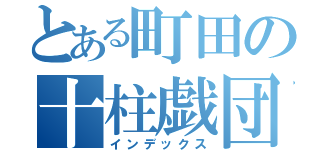 とある町田の十柱戯団（インデックス）