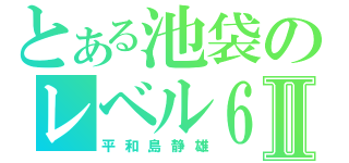 とある池袋のレベル６Ⅱ（平和島静雄）